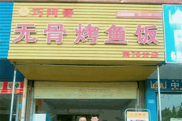 巧阿哥无骨烤鱼饭