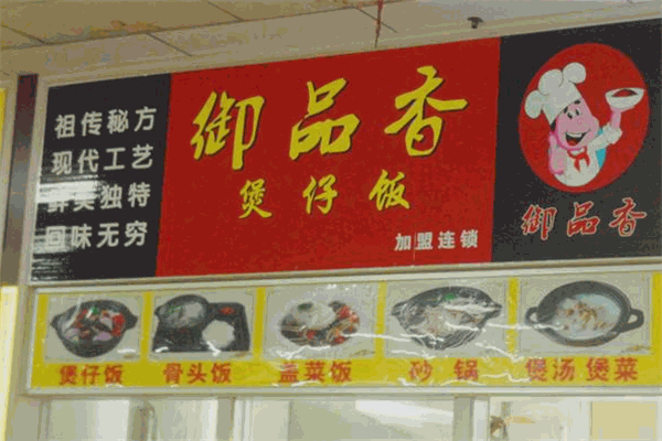 御品香煲仔饭加盟