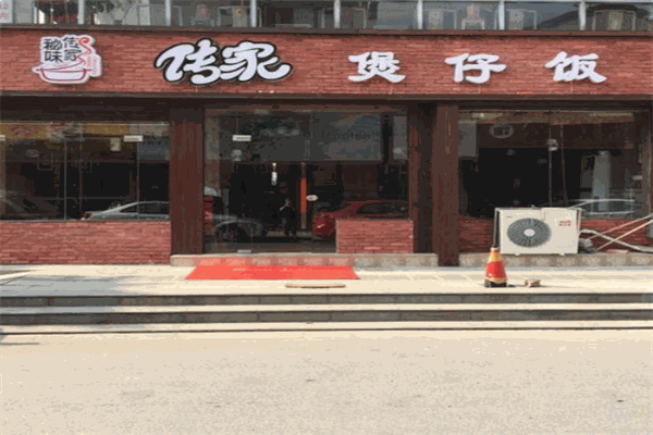 传家煲仔饭加盟