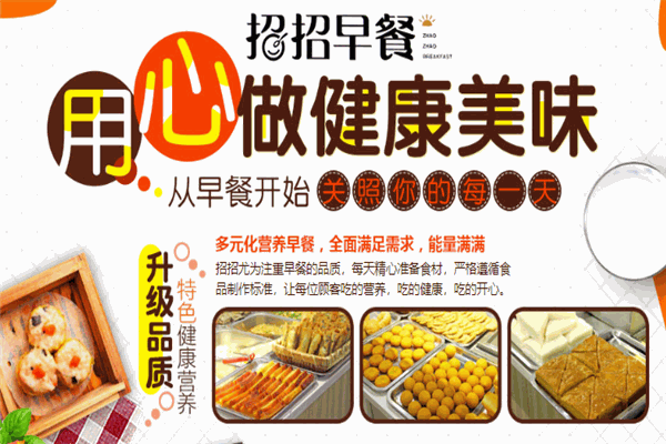 招招早餐