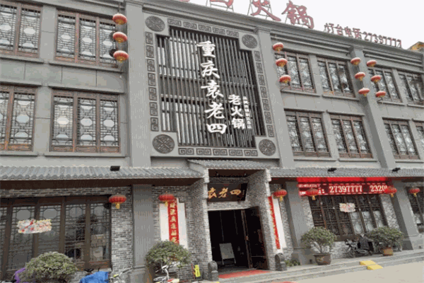 袁老四火锅