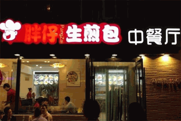 胖仔生煎