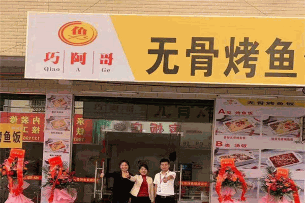 巧阿哥无骨烤鱼饭