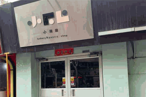 小田田西饼屋