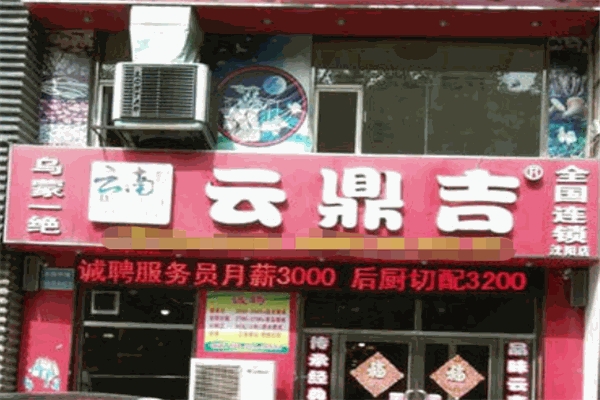 云鼎吉鸡汤火锅