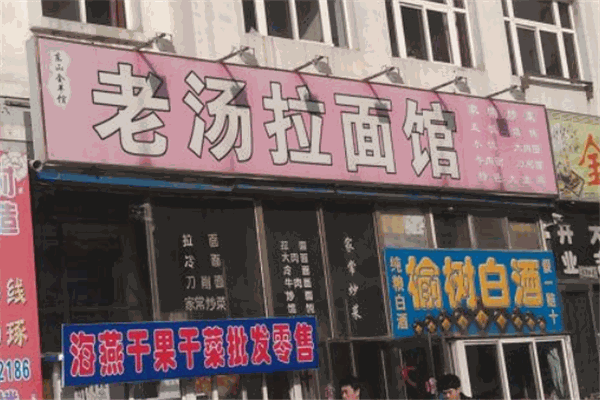 老汤面馆