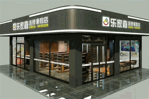 乐家嘉连锁便利店