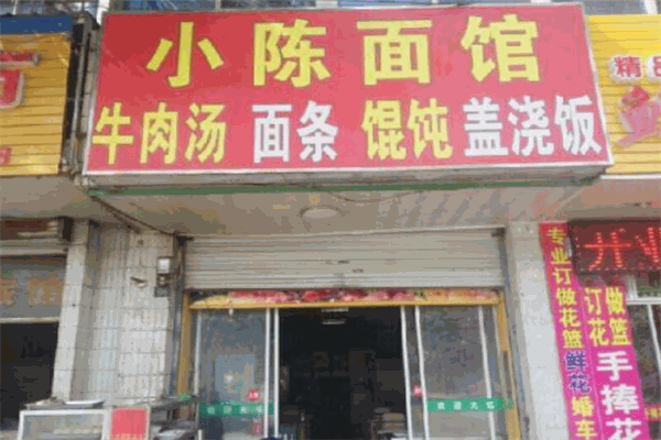 小陈面馆
