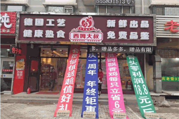 西姆大叔