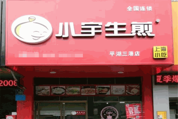 小宇生煎
