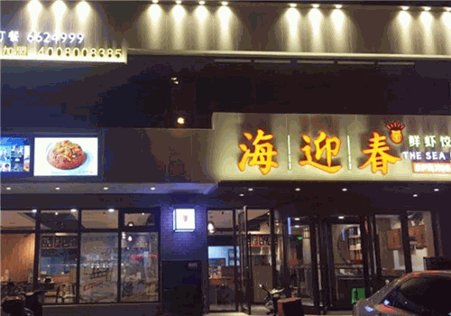 海迎春鲜虾饺加盟