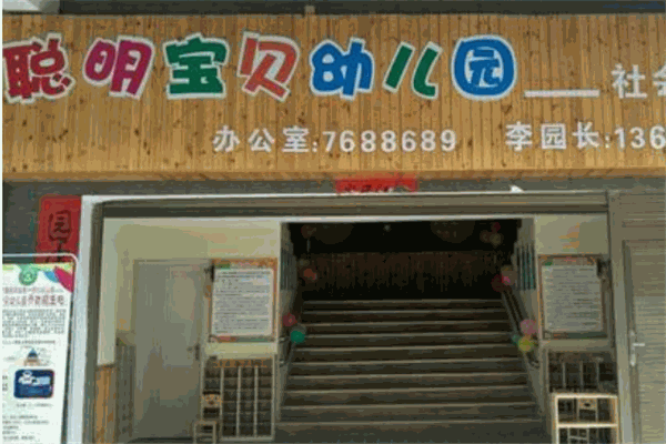 聪明宝贝幼儿园