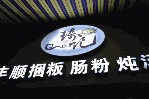 琦记丰顺捆粄