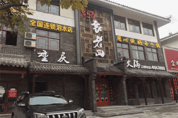袁老四火锅