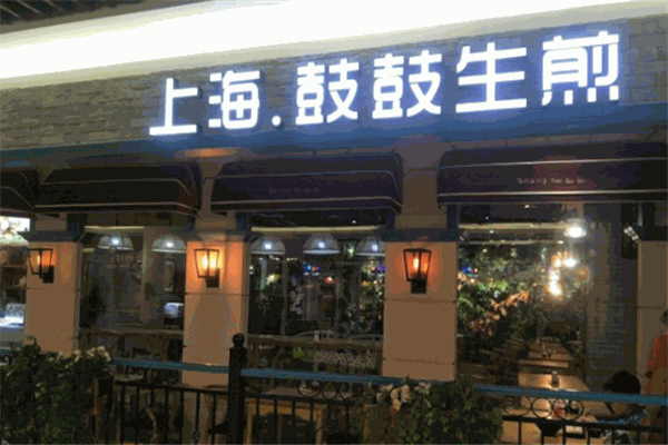 鼓鼓生煎