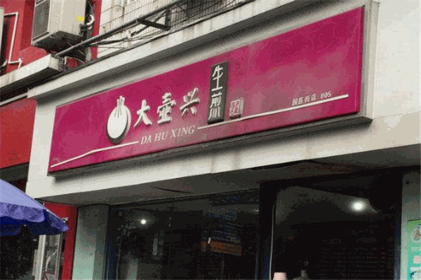 大壶兴生煎