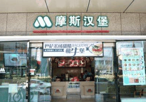 莫斯汉堡