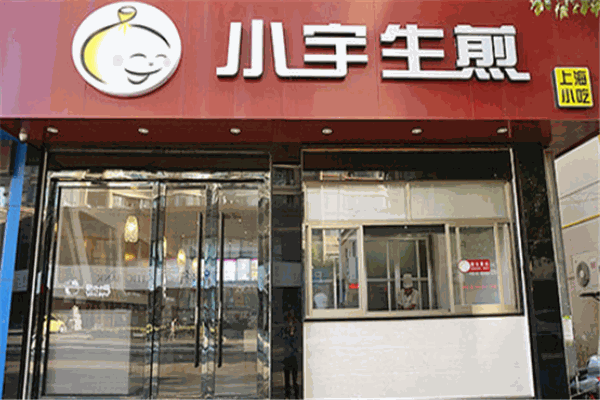 小宇生煎