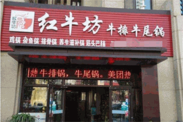 红牛坊牛排牛尾锅