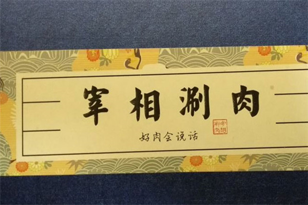 宰相涮肉