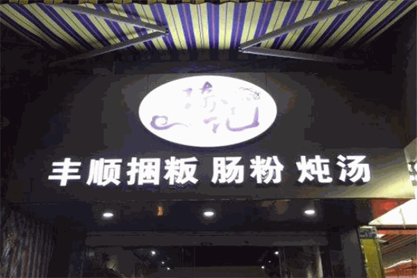 琦记丰顺捆粄