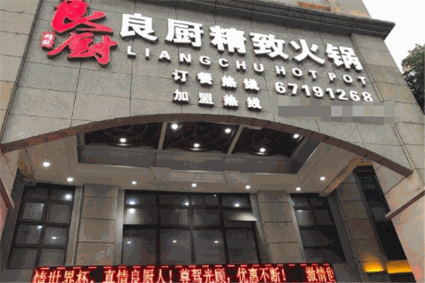 良厨精致火锅