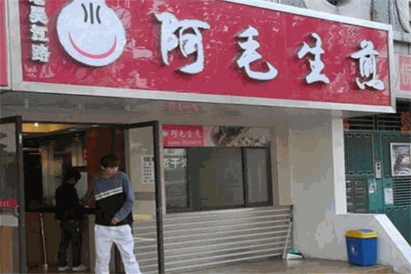 阿毛生煎