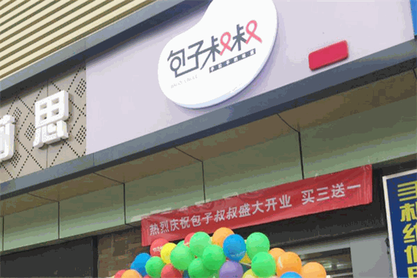 包子叔叔