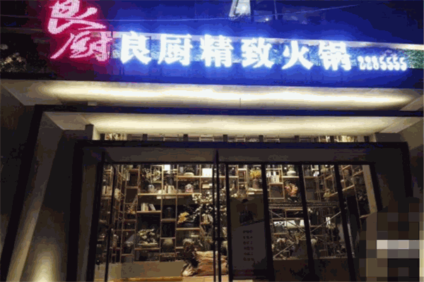 良厨精致火锅