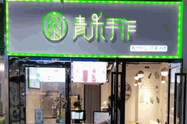 青禾手作茶
