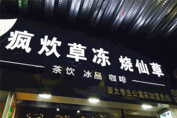 疯炊草冻烧仙草