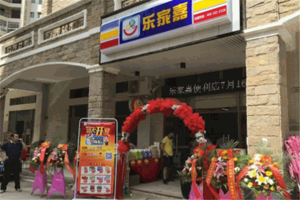 乐家嘉连锁便利店