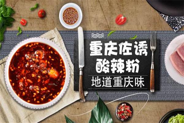 佐诱酸辣粉