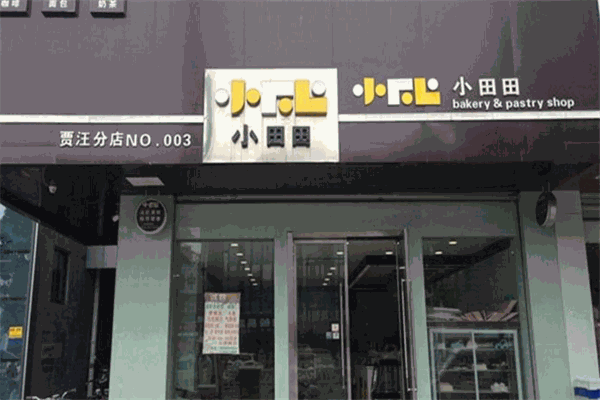 小田田西饼屋
