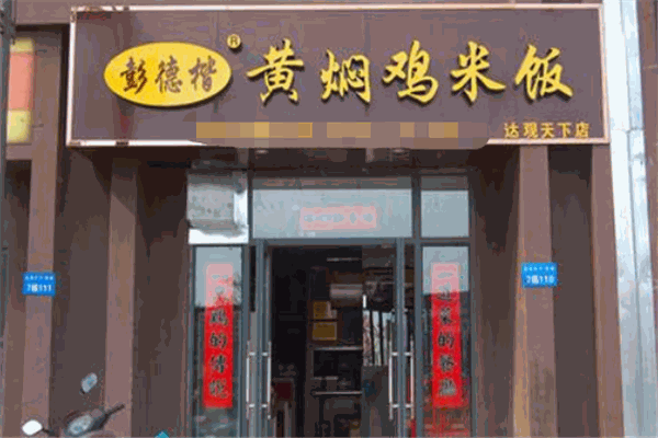彭德楷黄焖鸡米饭