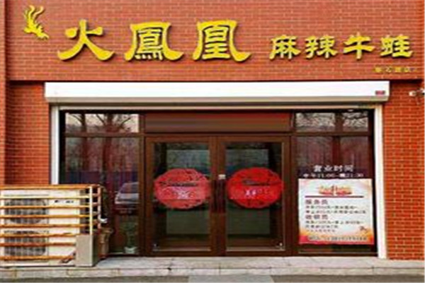 火凤凰牛蛙火锅