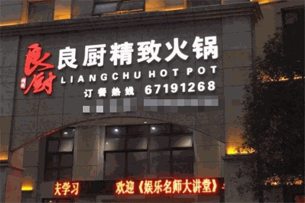 良厨精致火锅