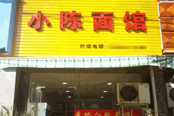小陈面馆