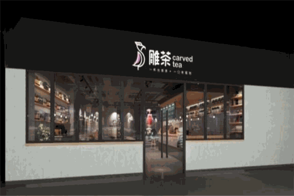 雕茶