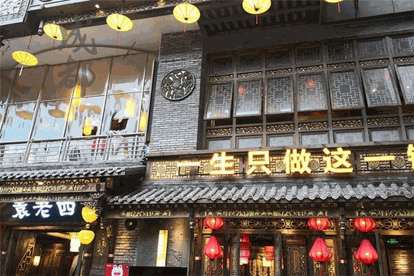 袁老四火锅