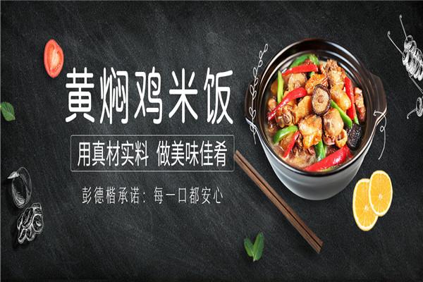 彭德楷黄焖鸡米饭