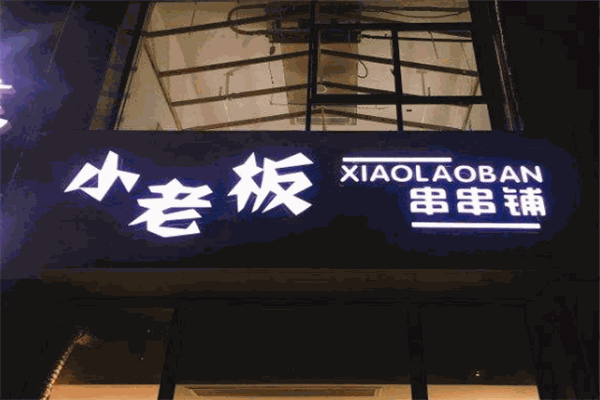 小老板串串铺