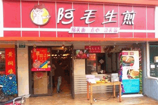 阿毛生煎