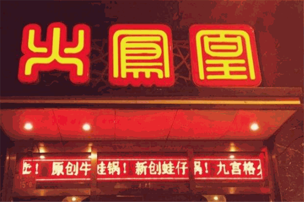 火凤凰牛蛙火锅