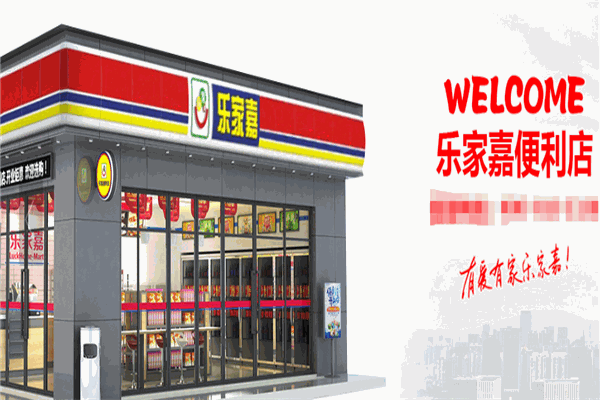 乐家嘉连锁便利店