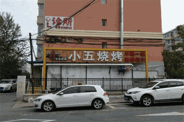 小五烧烤