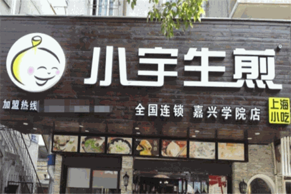 小宇生煎