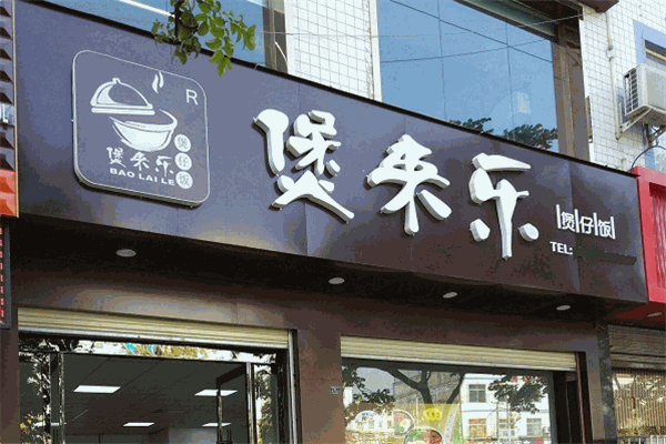 煲来乐专业煲仔饭加盟