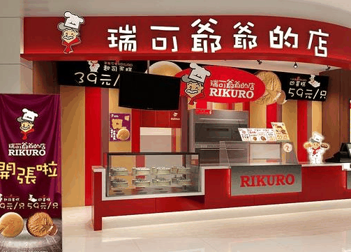 瑞可爷爷的店