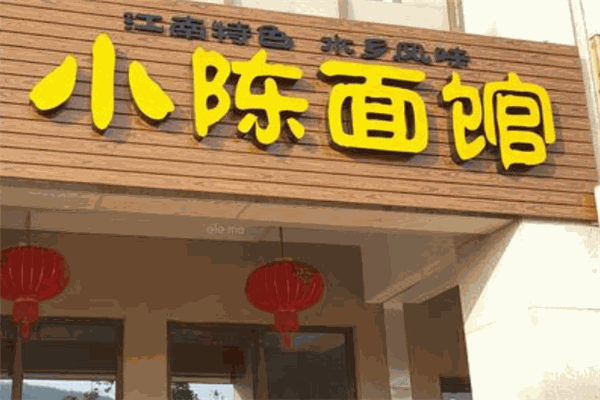 小陈面馆
